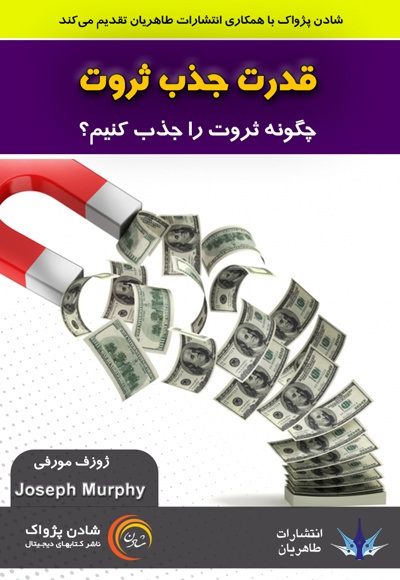 قدرت جذب ثروت
